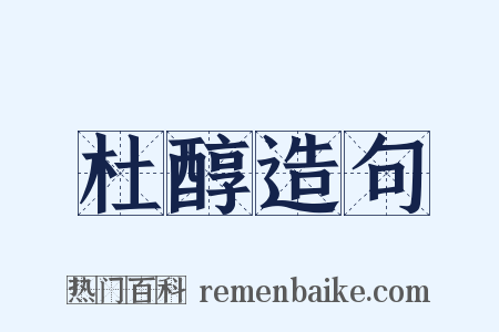 杜醇造句是什么意思的图片